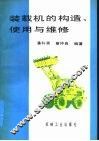 装载机的构造、使用与维修 封面