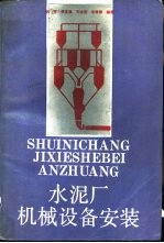 水泥厂机械设备安装 封面