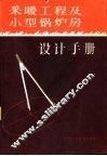 采暖工程及小型锅炉房设计手册 封面