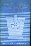 全国地方中小钢铁企业引进技术及设备  1976-1985 封面