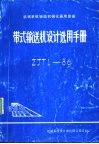 机械系统铸造机械化通用图册ue25d带式输送机设计选用手册 ZJT1-86 封面
