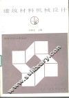 建筑材料机械设计  1 封面