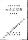 水力工程学 封面