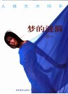 梦的涟漪  人体艺术摄影 封面