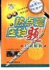 中考热点题及压轴题归类解析  物理 封面