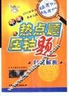 中考热点题及压轴题归类解析  数学 封面