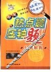 中考热点题及压轴题归类解析  英语 封面