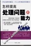 怎样提高处理问题的能力 封面