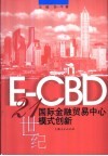 E-CBD 21世纪国际金融贸易中心模式创新 封面