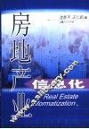 房地产业信息化 封面