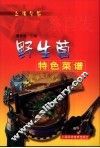 野生菌特色菜谱 封面