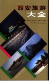 西安旅游大全 封面