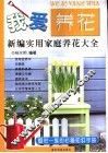 我爱养花  新编实用家庭养花大全 封面