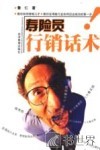 寿险员行销话术 封面