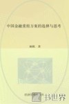 中国金融重组方案的选择与思考 封面