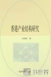 香港产业结构研究 封面