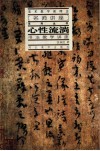 心性流淌  书法教学讲座 封面