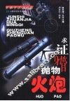 求证身管抛物  火炮 封面