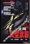 点击星际天网  太空武器 封面