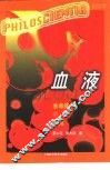 血液  生命体内的河流 封面