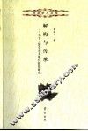 解构与传承  孔子、儒学及其现代价值研究 封面