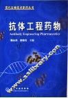 抗体工程药物 封面