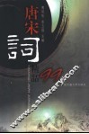 唐宋词精品99首 封面