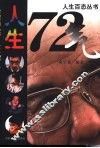人生72气 封面