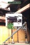 十户之村不废诵读  徽州古书院 封面