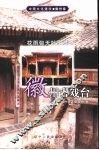 花雨弥天妙歌舞  徽州古戏台 封面