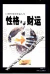 性格与财运  13种性格的财运人生 封面