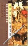 中国古代赌博习俗 封面