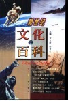 新世纪文化百科 封面