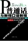 普通话与教师口语教程 封面