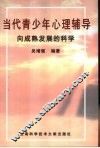 当代青少年心理辅导  向成熟发展的科学 封面