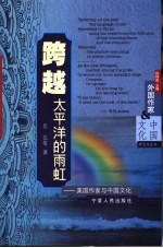 跨越太平洋的雨虹  美国作家与中国文化 封面