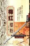 梅红樱粉  日本作家与中国文化 封面