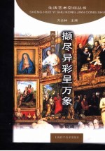 撷尽异彩呈万象 封面