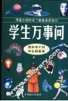 学生万事问 封面