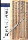 马王堆一号汉墓简 封面