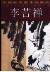 中国画名家作品真伪  李苦禅 封面