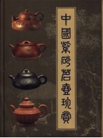 中国紫砂茗壶珍赏 封面