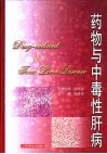 药物与中毒性肝病 封面