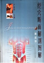 经穴断面解剖图解  腹盆部 封面