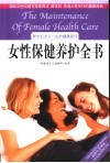 女性保健养护全书  新世纪女人一生的健康顾问 封面