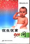 优生优育900问 封面