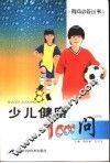 少儿健康1000问 封面