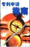 专利申请指南 封面