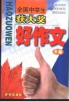 全国中学生获大奖好作文 B卷 封面