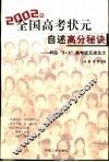 2002年全国高考状元自述高分秘诀 45位“3+X”高考状元进北大 封面